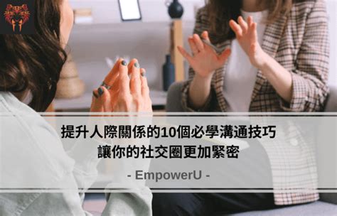 辦公室人際關係|提升人際關係的10個必學溝通技巧，讓你的社交圈更加緊密